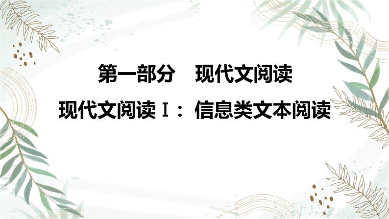 2025高考语文复习教案ppt：第一部分现代文阅读Ⅰ：信息类文本阅读01