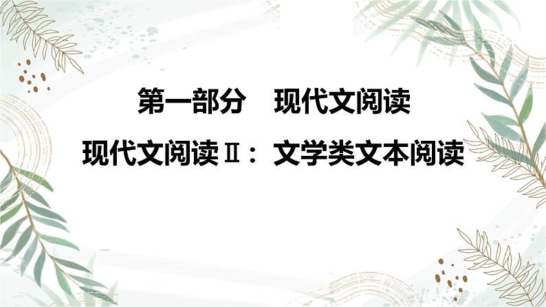 2025高考语文复习教案ppt：第一部分现代文阅读Ⅱ：文学类文本阅读01