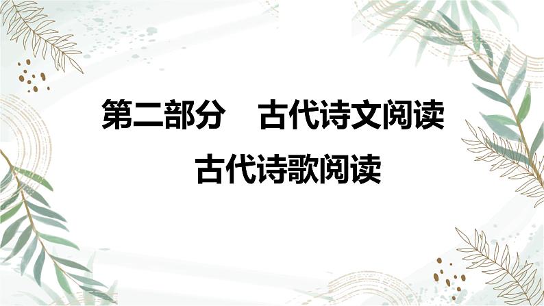 2025高考语文复习教案ppt：第二部分 古代诗歌阅读第1页