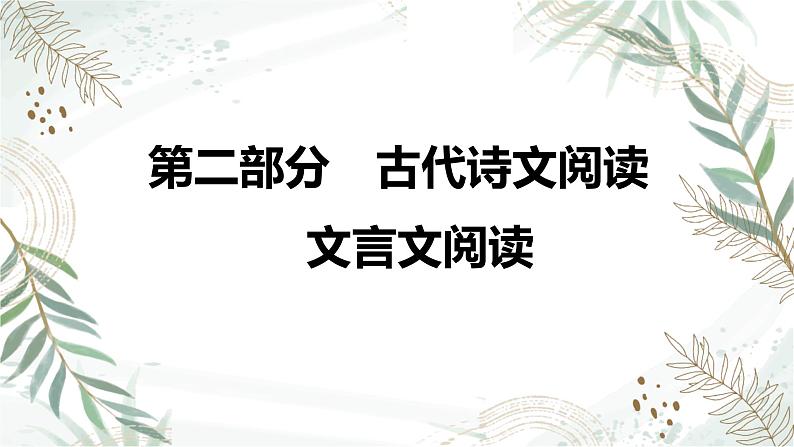 2025高考语文复习教案ppt：第二部分 文言文阅读第1页