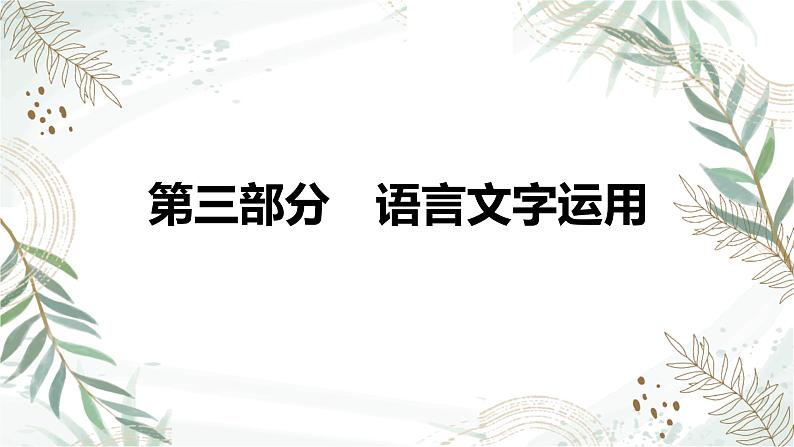 2025高考语文复习教案ppt：第三部分 语言文字运用第1页