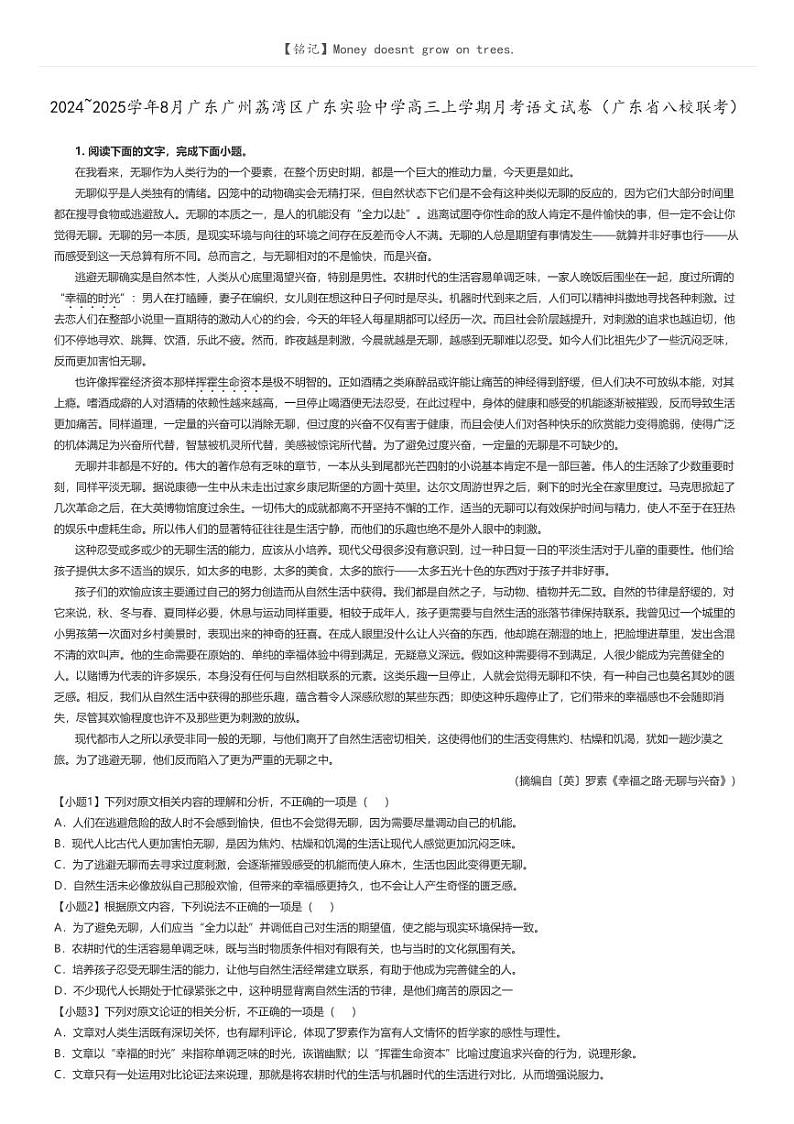[语文]2024～2025学年8月广东广州荔湾区广东实验中学高三上学期月考语文试卷(广东省八校联考)原题版第1页