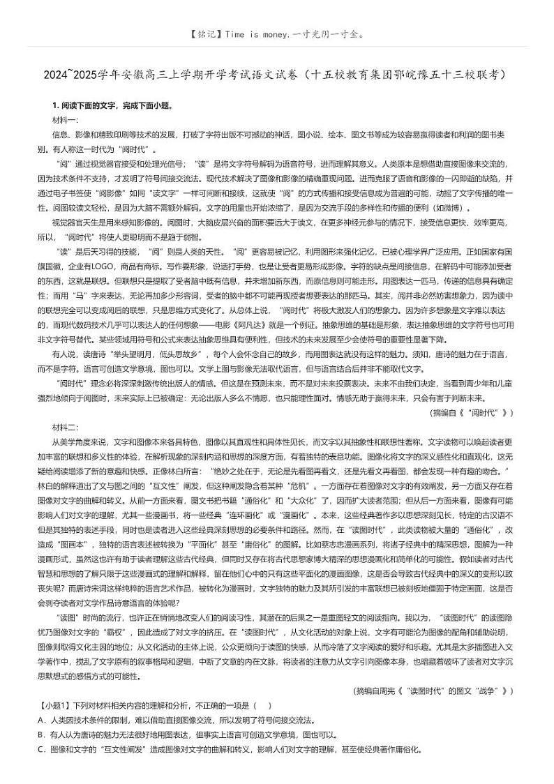 [语文]2024～2025学年安徽高三上学期开学考试语文试卷(十五校教育集团鄂皖豫五十三校联考)原题版+解析版01
