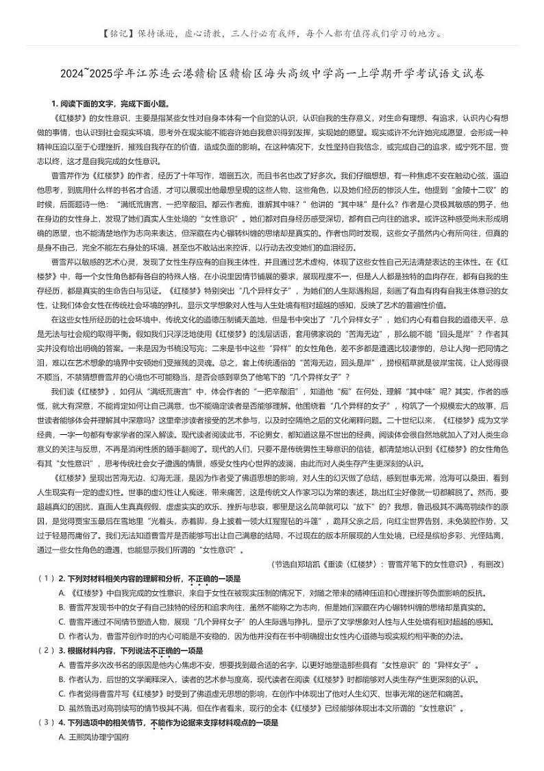 [语文]2024～2025学年江苏连云港赣榆区赣榆区海头高级中学高一上学期开学考试语文试卷原题版+解析版01