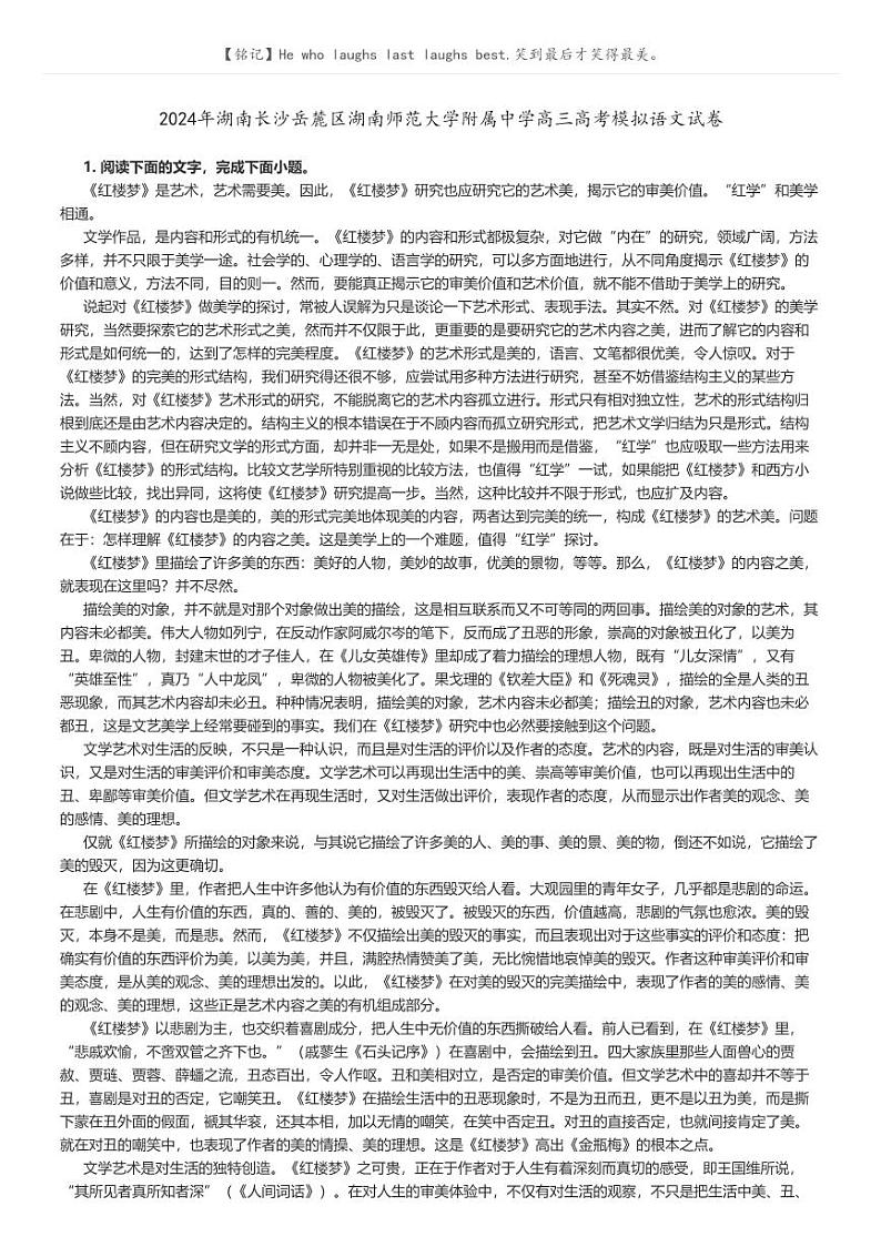 [语文]2024年湖南长沙岳麓区湖南师范大学附属中学高三高考模拟语文试卷解析版第1页