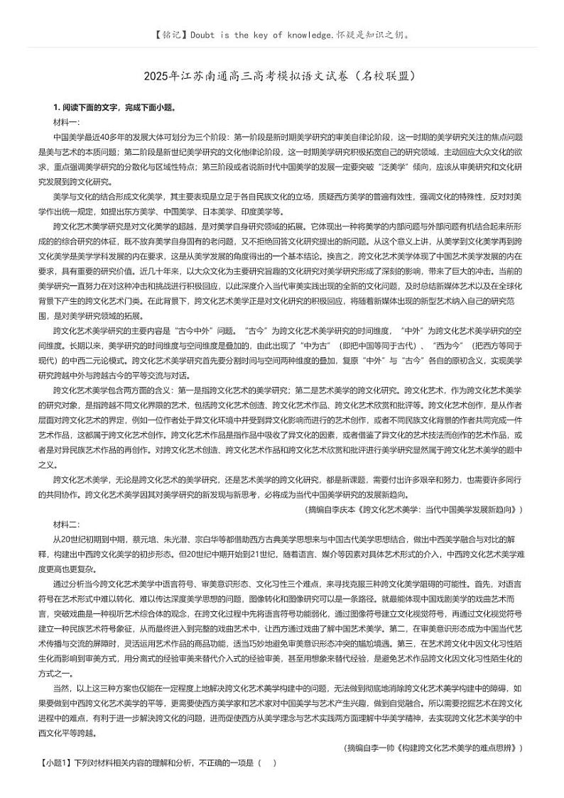 [语文]2025年江苏南通高三高考模拟语文试卷(名校联盟)解析版第1页