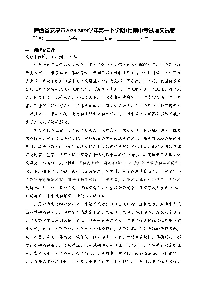 陕西省安康市2023-2024学年高一下学期4月期中考试语文试卷(含答案)01