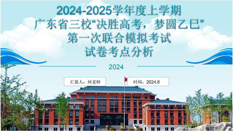 2025届广东省三校-决胜高考，梦圆乙巳-高三上学期第一次联合模拟考试语文讲解PPT第1页