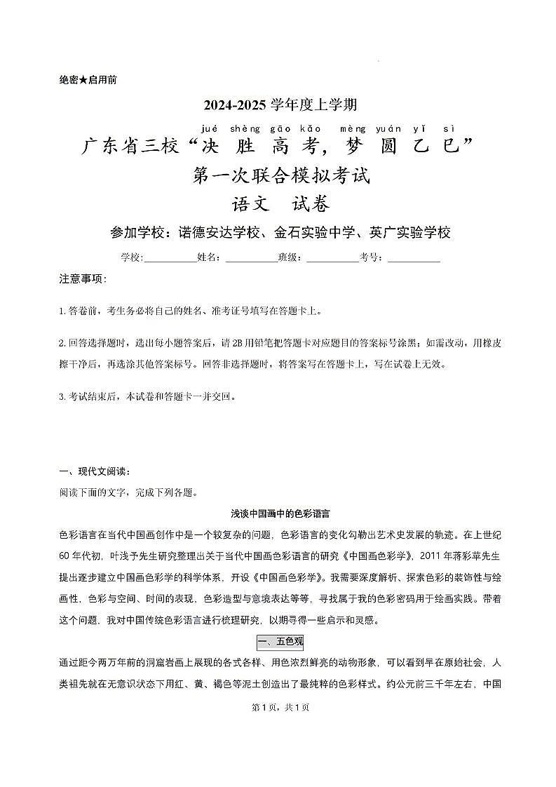 2025届广东省三校-决胜高考，梦圆乙巳-高三上学期第一次联合模拟考试语文试题第1页