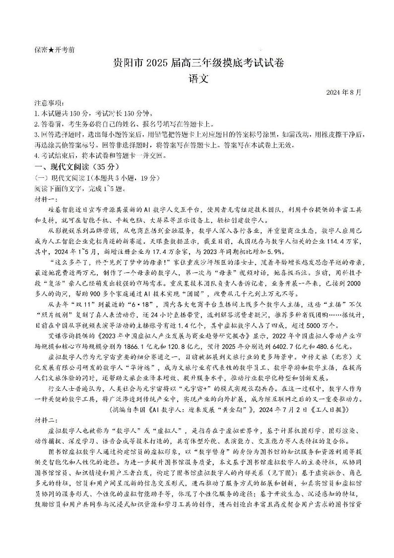 2025届贵州省贵阳市高三上学期8月摸底考试语文试卷(无答案)第1页
