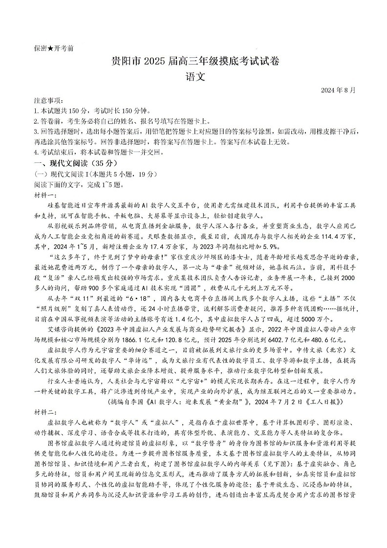 2025届贵州省贵阳市高三上学期8月摸底考试语文试卷(无答案)第1页