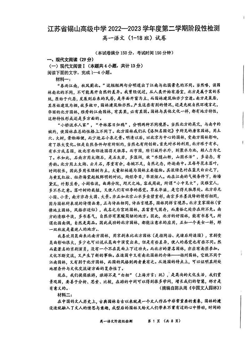江苏省无锡市锡山高级中学2022-2023学年高一下学期期末阶段性检测语文试题第1页