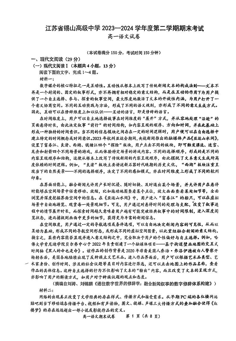 江苏省无锡市锡山高级中学2023-2024学年高一下学期期末考试语文试题01