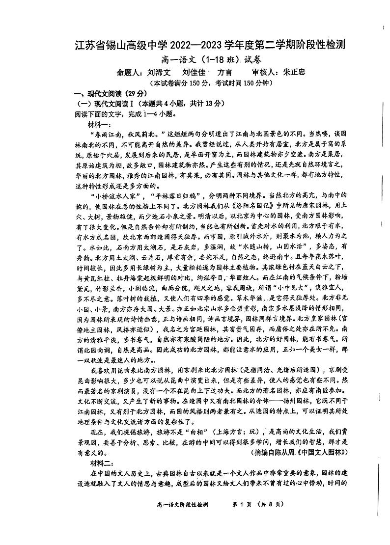江苏省无锡市锡山高级中学2022-2023学年高一下学期期末阶段性检测语文试题01