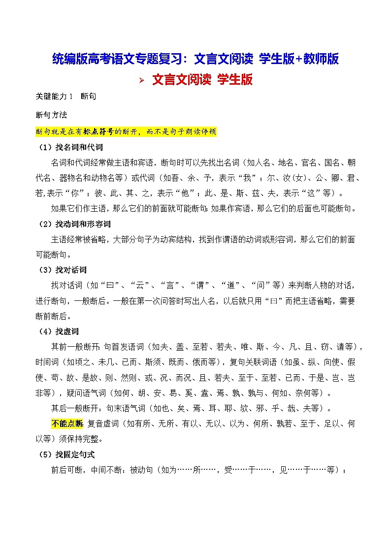统编版高考语文专题复习：文言文阅读 学生版+教师版01