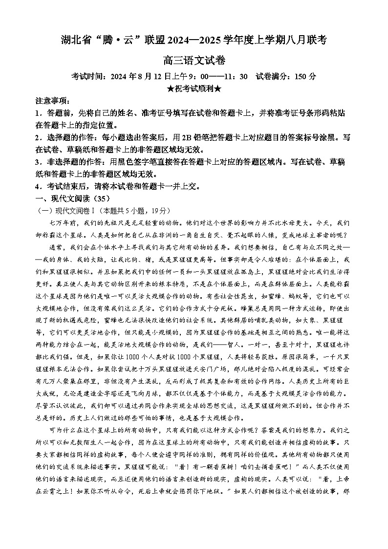 湖北省腾云联盟2024-2025学年高三上学期8月联考试题+语文+Word版含解析01