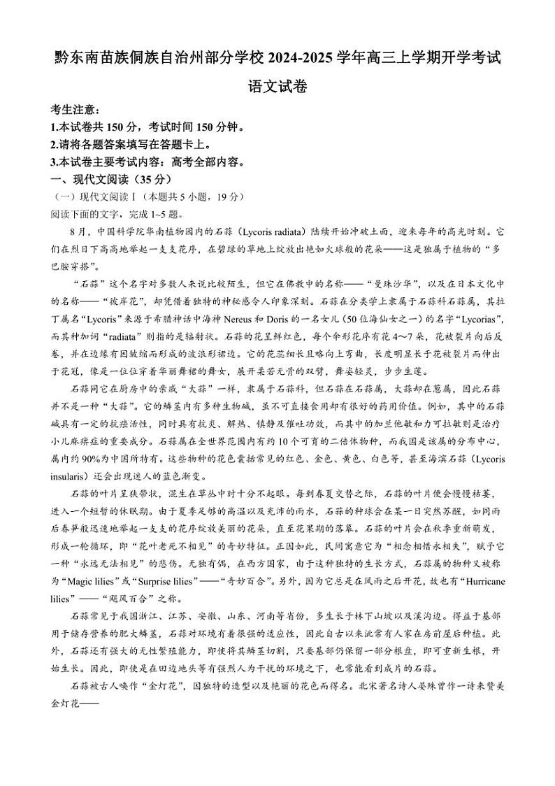 [语文]贵州省黔东南苗族侗族自治州部分学校2024～2025学年高三上学期开学考试语文试题(有答案)01