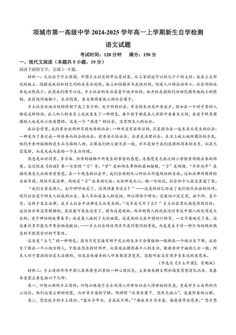 [语文]河南省周口市项城市第一高级中学2024～2025学年高一上学期新生自学检测语文试卷(有答案)第1页