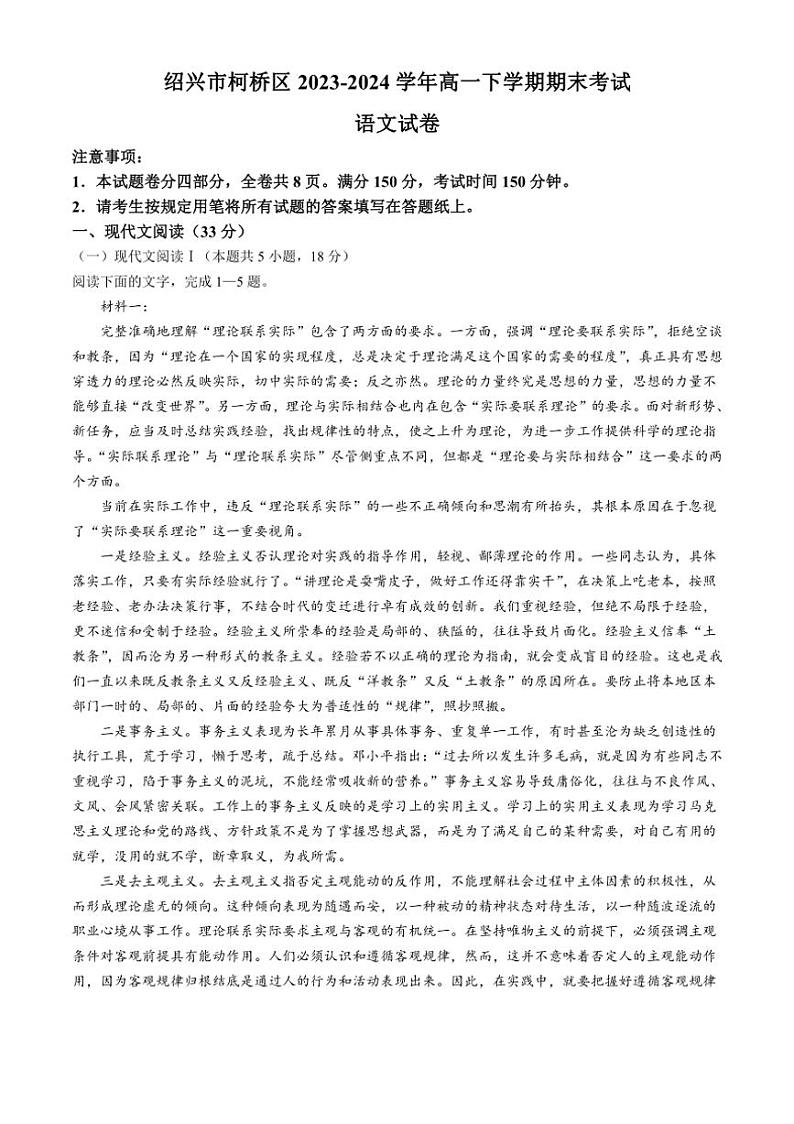 [语文][期末]浙江省绍兴市柯桥区2023～2024学年高一下学期期末考试语文试题(有答案)01