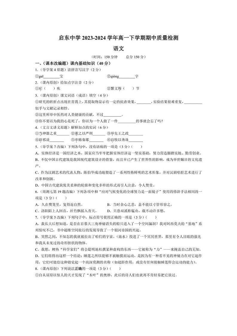 [语文][期中]江苏省南通市启东中学2023～2024学年高一下学期期中质量检测语文试题(有答案)01