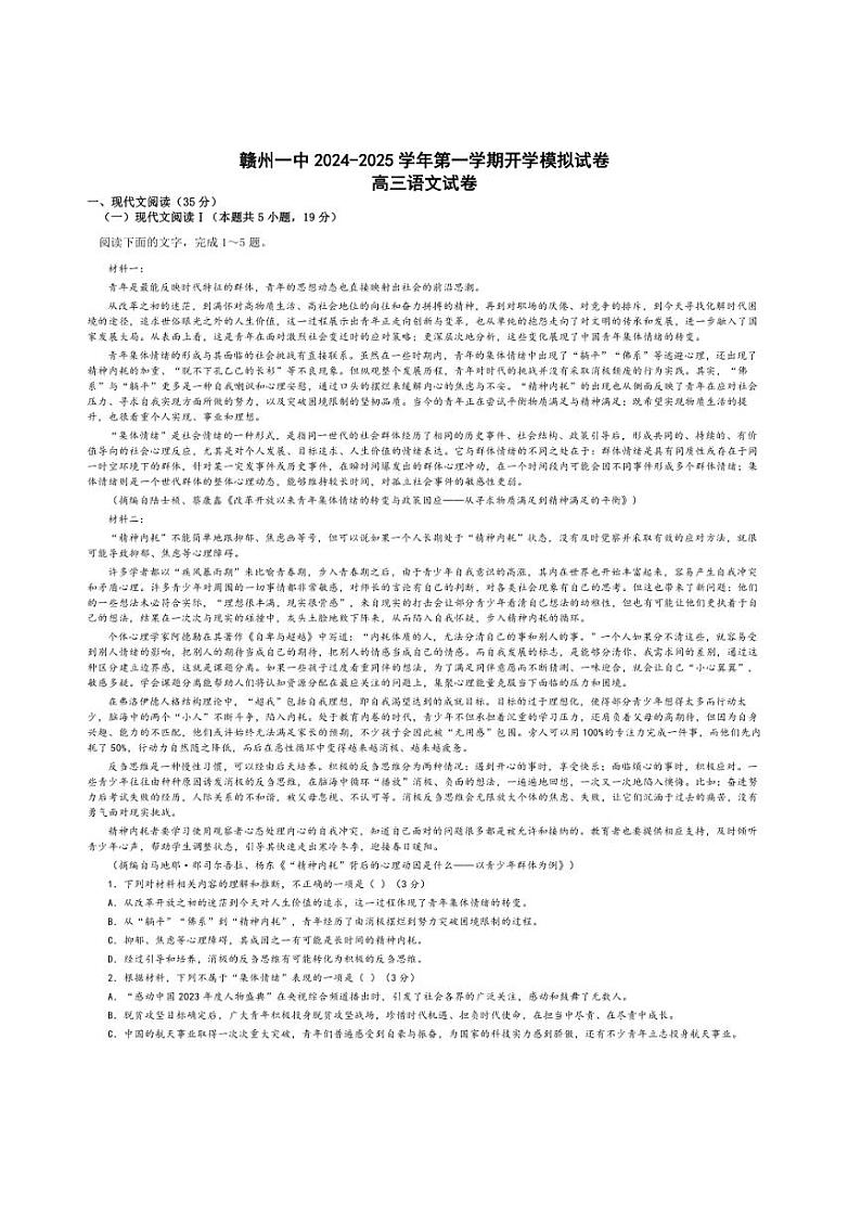 [语文]江西省赣州市第一中学2024～2025学年高三上学期开学模拟语文试题(有答案)第1页