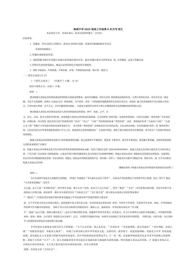 [语文]海南省海口市琼山区海南中学2024～2025学年高三上学期开学考试语文试题(有答案)第1页