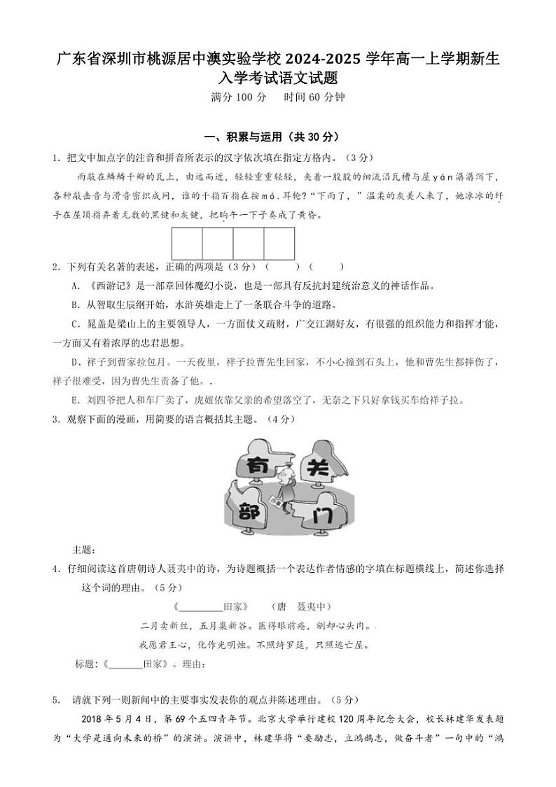[语文]广东省深圳市桃源居中澳实验学校2024～2025学年高一上学期新生入学考试语文试题(有答案)01