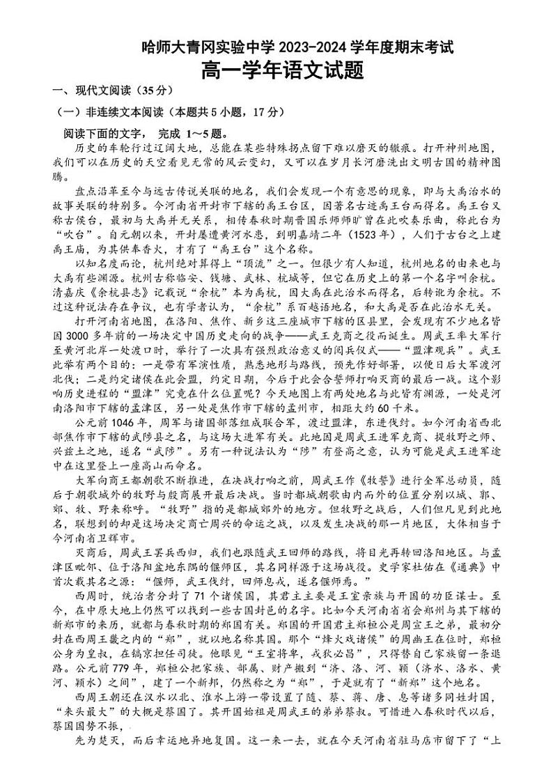 [语文][期末]黑龙江省绥化市哈尔滨师范大学青冈实验中学校2023～2024学年高一下学期期末考试语文试题(有答案)第1页