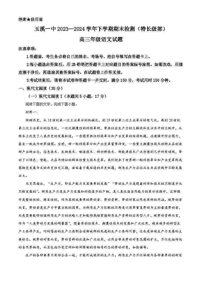 云南省玉溪市第一中学（特长级部）2023-2024学年高三下学期7月期末考试语文试题（Word版附解析）01