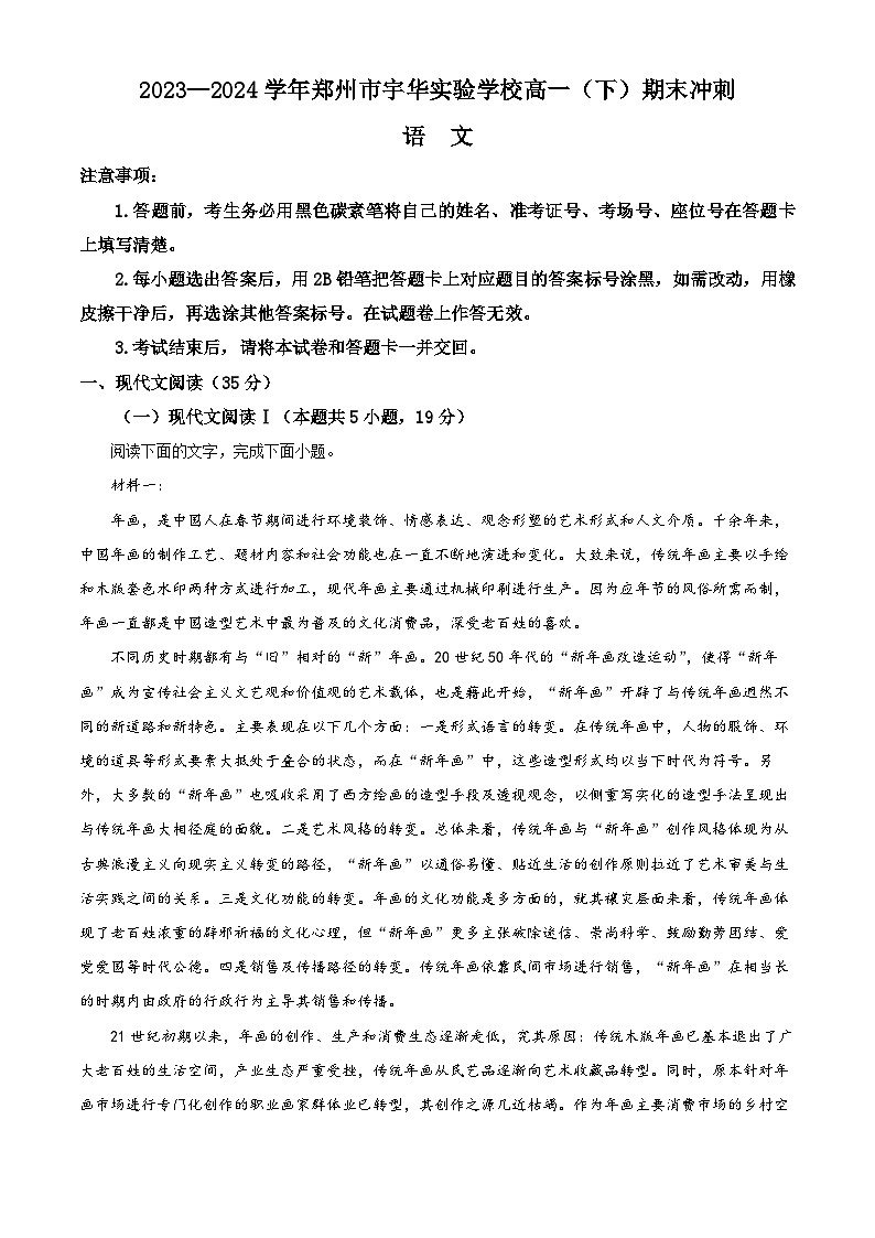 河南省郑州市宇华实验学校2023-2024学年高一下学期期末冲刺（6月月考）语文试题（Word版附解析）第1页