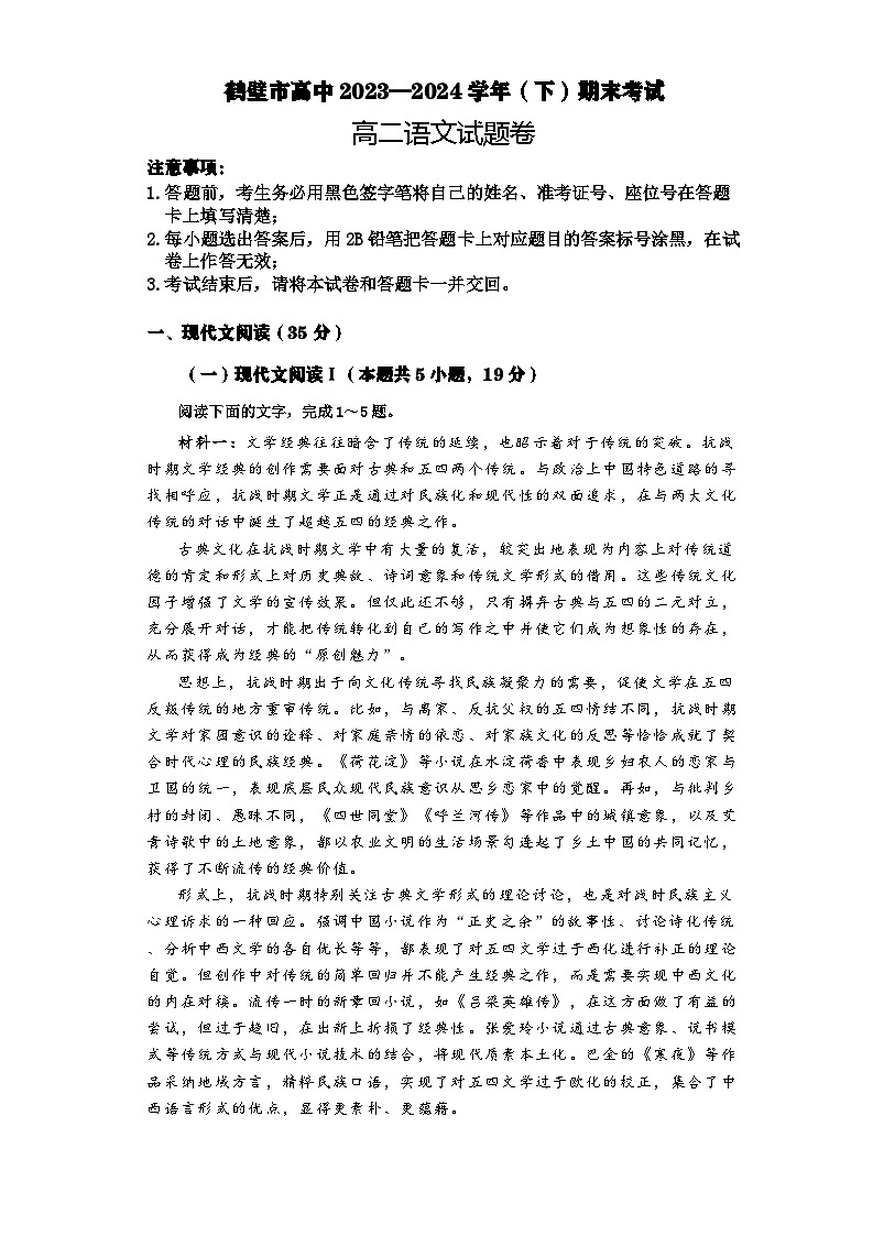 河南省鹤壁市高中2023-2024学年高二下学期7月期末考试语文试题（Word版附解析）01