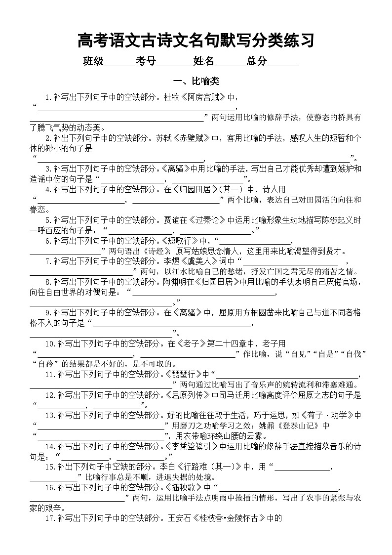 高中语文2025届高考古诗文名句默写分类练习（比喻+互文+借代）第1页