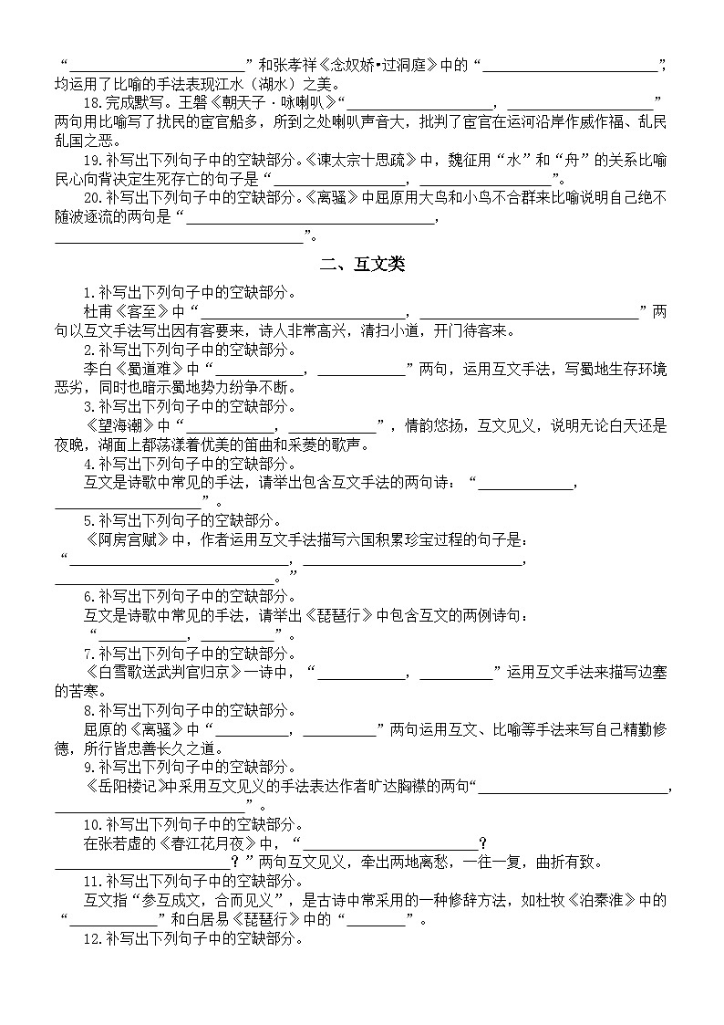 高中语文2025届高考古诗文名句默写分类练习（比喻+互文+借代）第2页