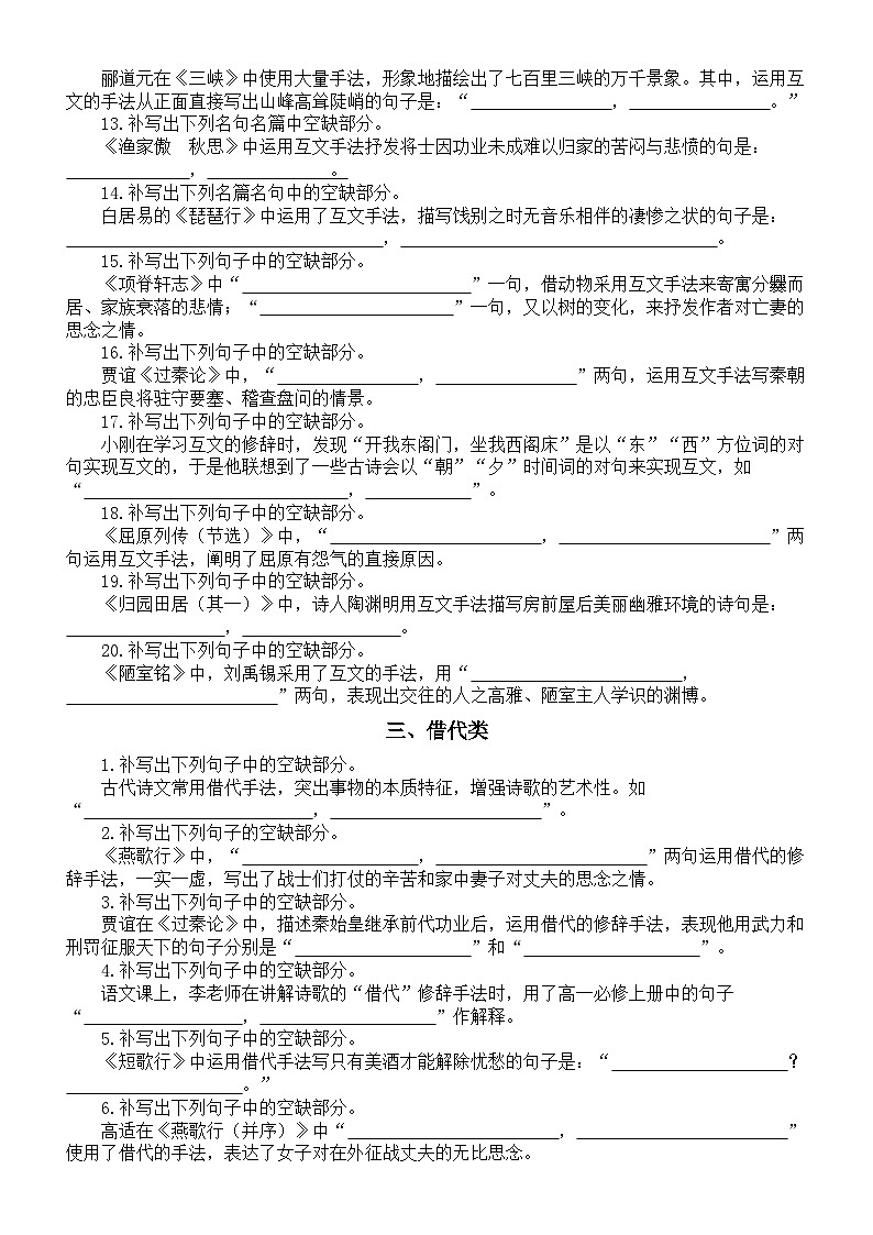 高中语文2025届高考古诗文名句默写分类练习（比喻+互文+借代）第3页