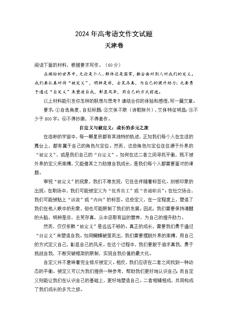 2024年高考语文作文范文（天津卷）01