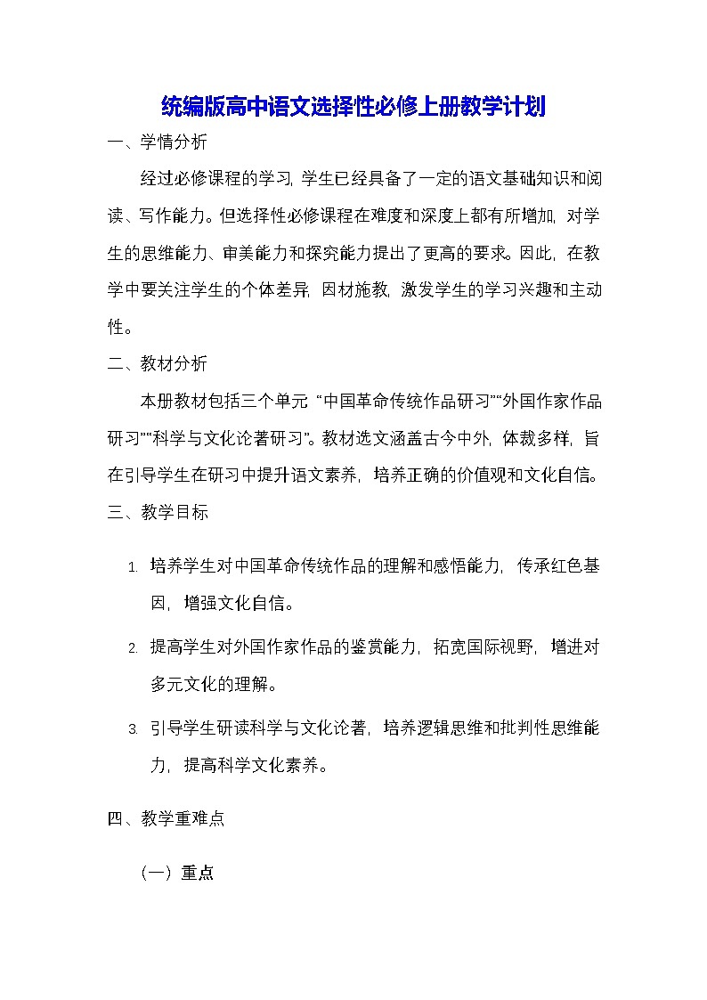 统编版高中语文选择性必修上册教学计划第1页