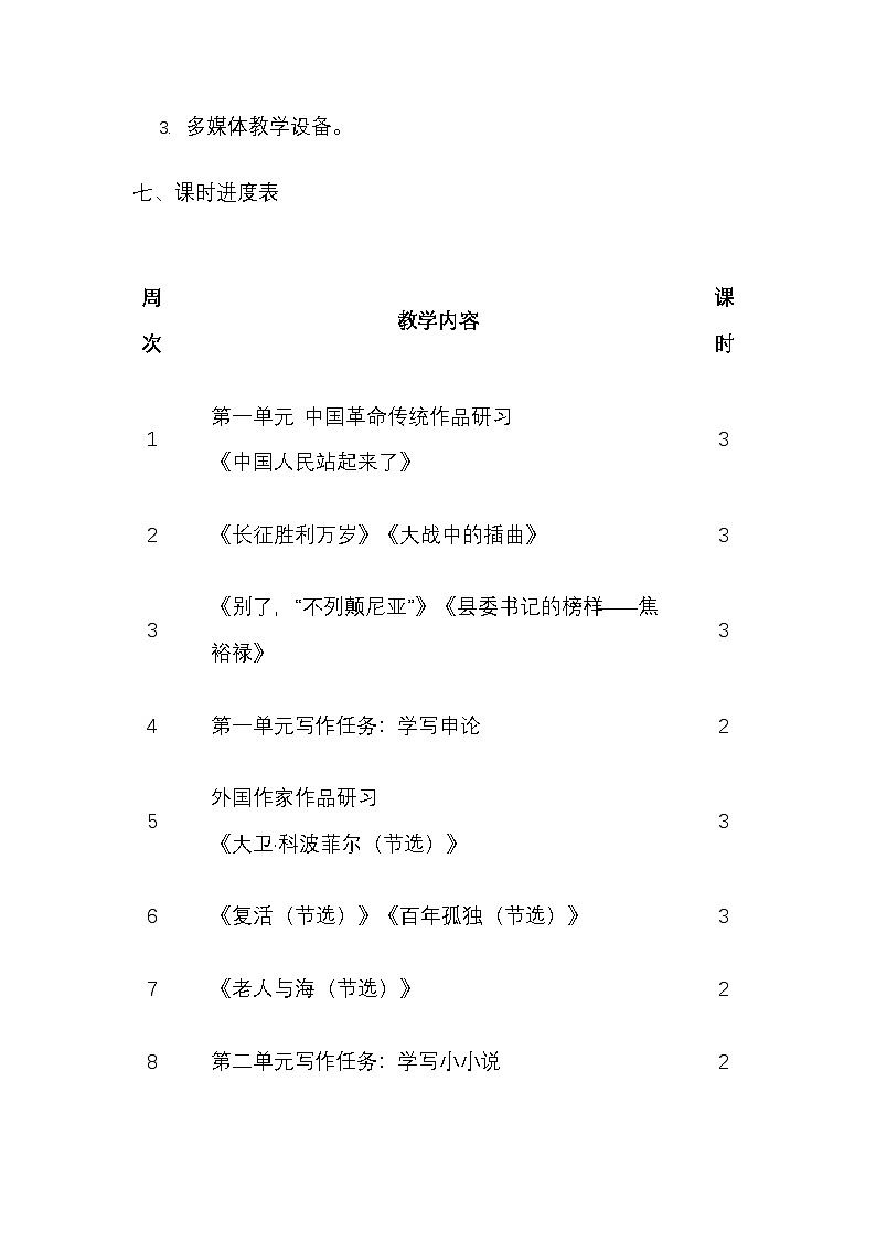 统编版高中语文选择性必修上册教学计划第3页