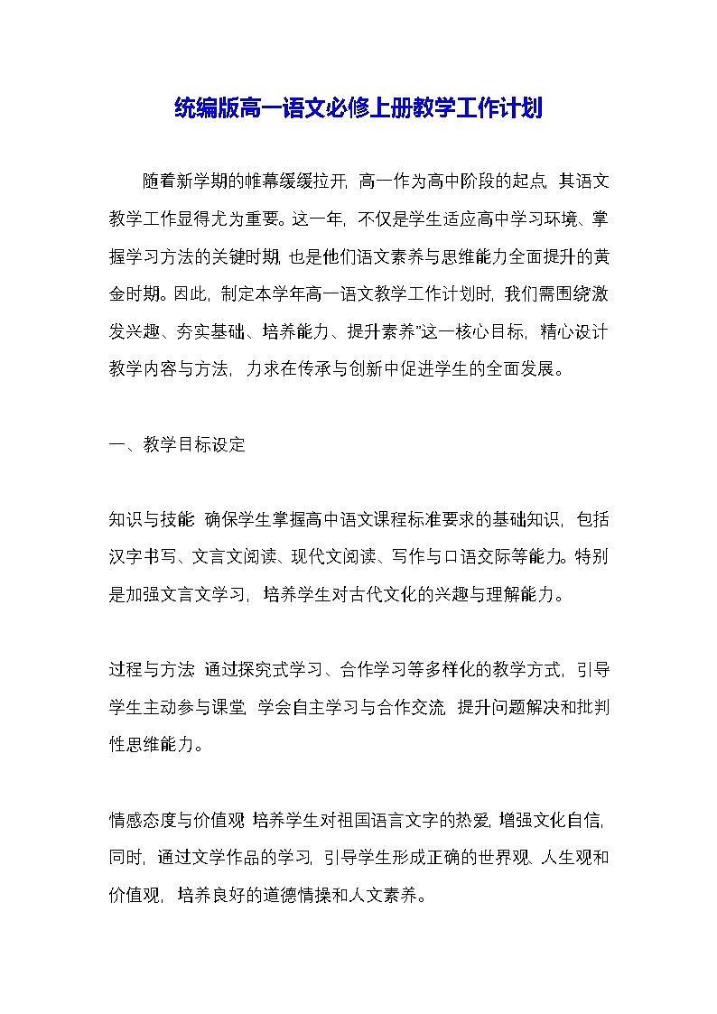 统编版高一语文必修上册教学工作计划第1页