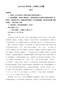 河南省漯河市源汇区漯河市高级中学2024-2025学年高二上学期8月月考语文试题（原卷版+解析版）