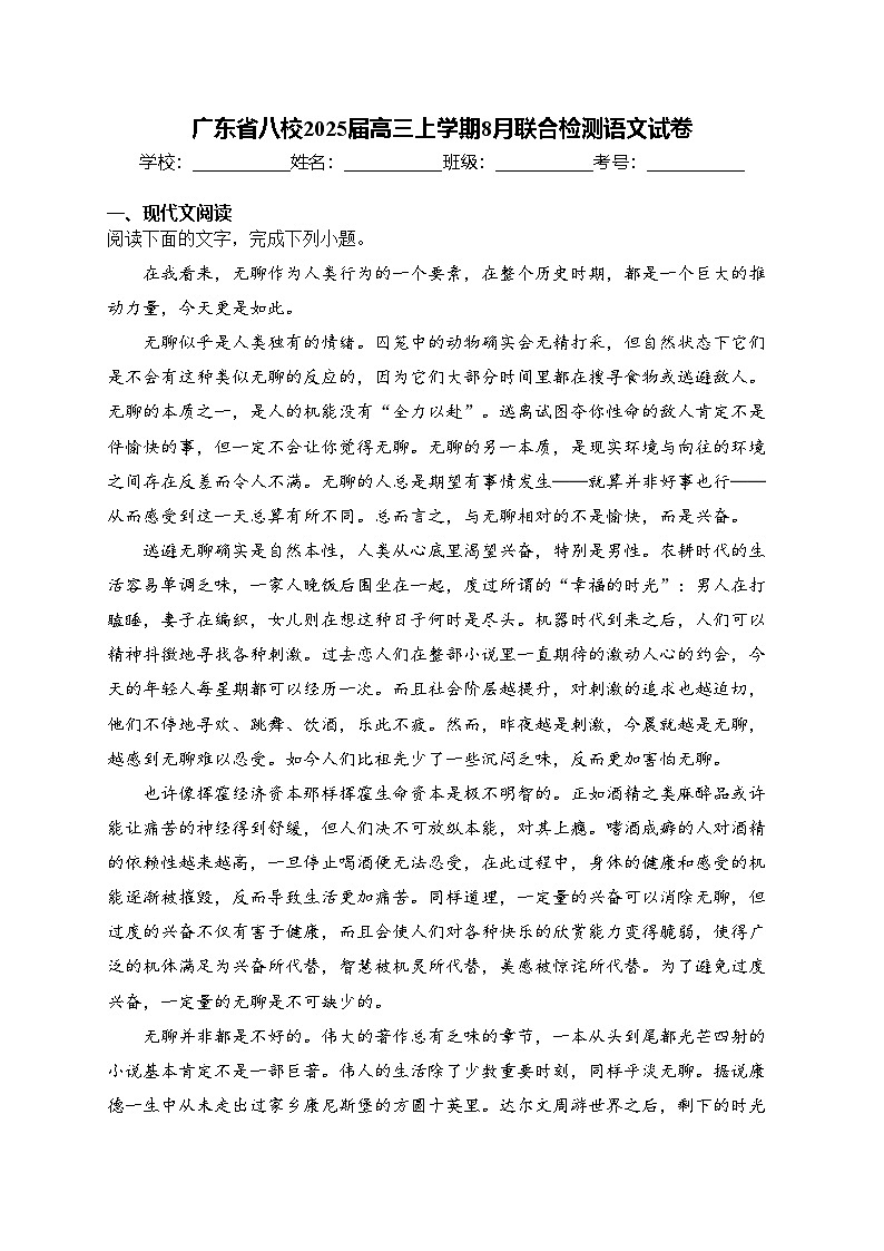 广东省八校2025届高三上学期8月联合检测语文试卷(含答案)第1页