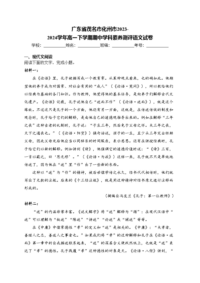 广东省茂名市化州市2023-2024学年高一下学期期中学科素养测评语文试卷(含答案)01