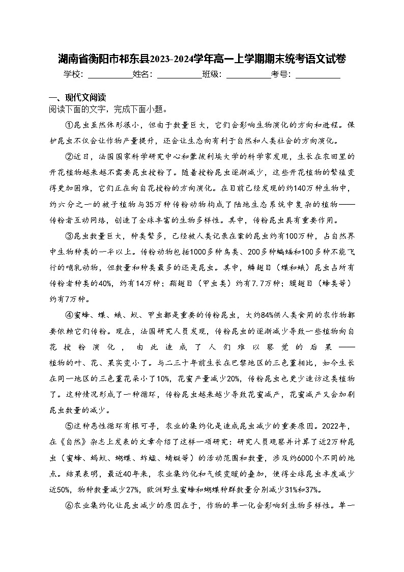 湖南省衡阳市祁东县2023-2024学年高一上学期期末统考语文试卷(含答案)第1页