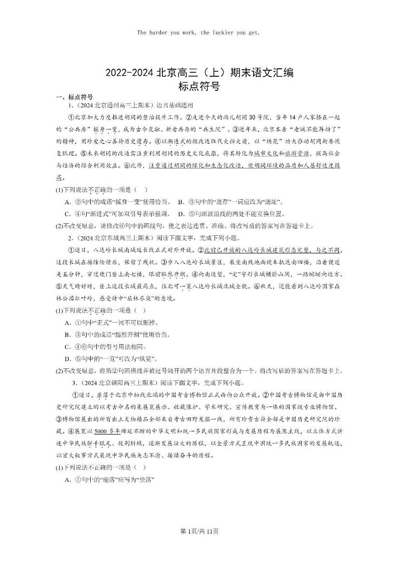 [语文]2022～2024北京高三上学期期末语文真题分类汇编：标点符号01