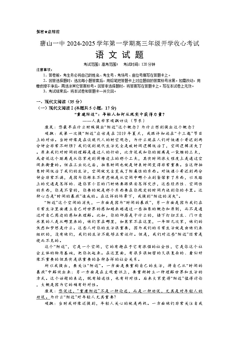 河北省唐山市第一中学2024-2025学年高三上学期开学考试语文试题01