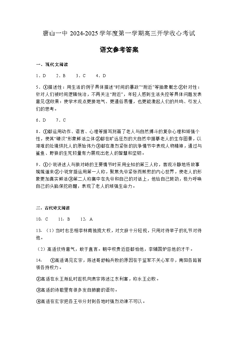 河北省唐山市第一中学2024-2025学年高三上学期开学考试语文试题01