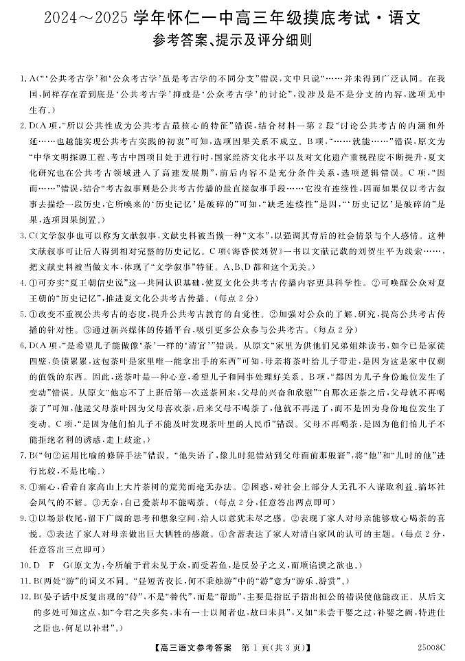 山西省朔州市怀仁市第一中学校2024-2025学年高三上学期摸底考试语文答案第1页