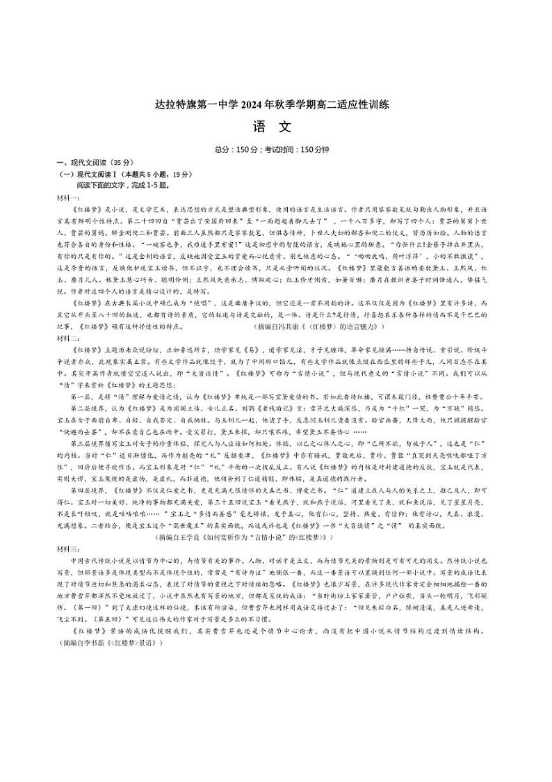 [语文]内蒙古自治区鄂尔多斯市拉特旗第一中学2024～2025学年高二上学期开学考试语文试题(有答案)第1页