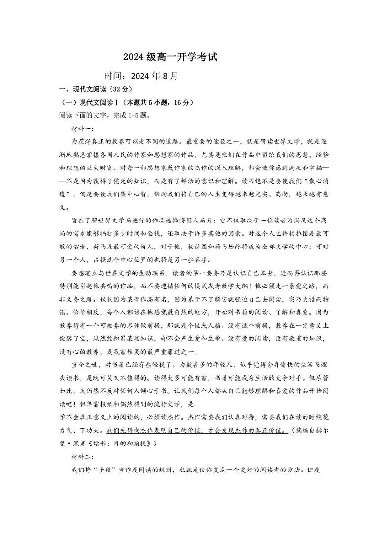 [语文]黑龙江省黑河市嫩江市高级中学2024～2025学年高一上学期开学考试语文试题(有答案)第1页