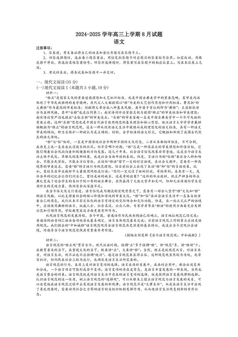 [语文]河南省漯河市源汇区漯河市高级中学2025届高三上学期8月月考语文试题(有答案)01