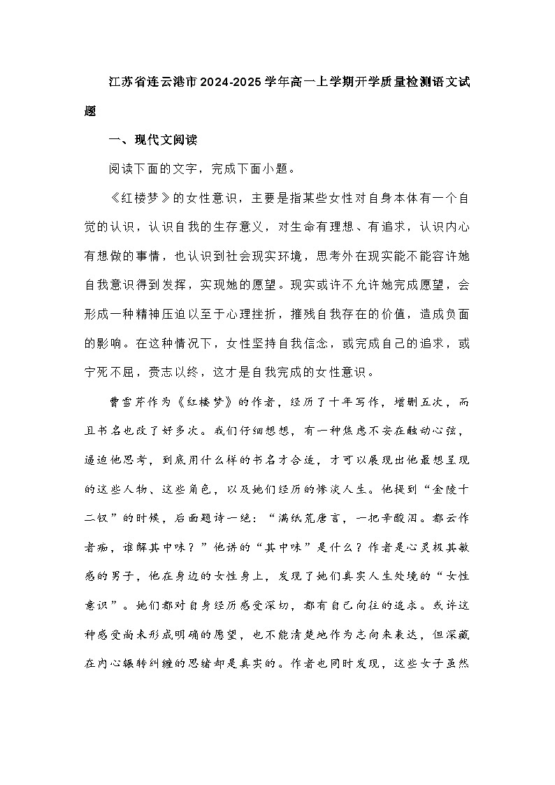 江苏省连云港市2024-2025学年高一上学期开学质量检测语文试题01